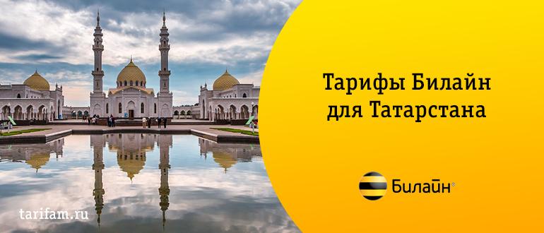 тарифы билайн татарстан