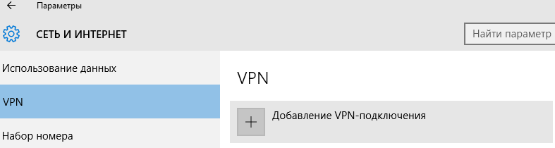 Добавление VPN-подключения