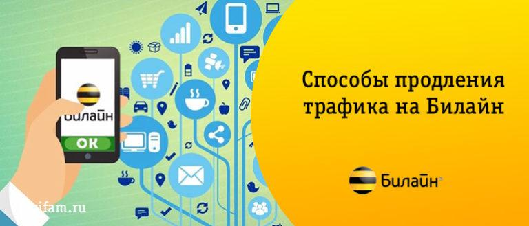 Почему на безлимитном интернете заканчивается трафик билайн