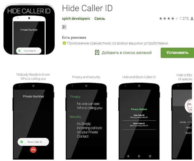 приложение Hide Caller ID