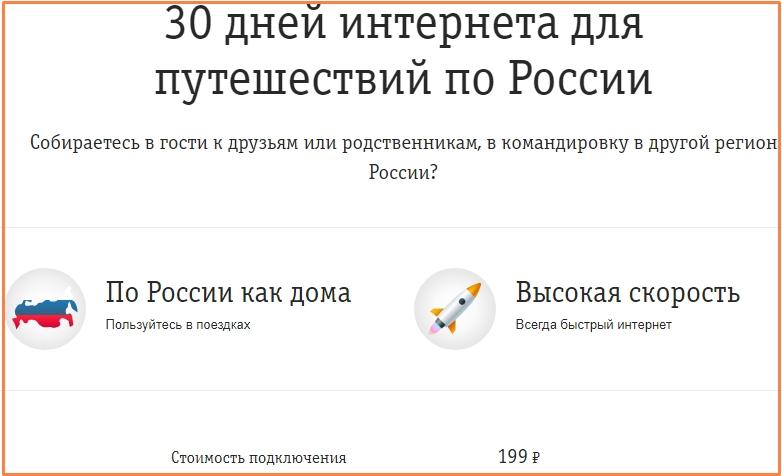 30 дней интернета для путешествий по России билайн