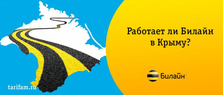 Работает ли билайн в крыму 2018