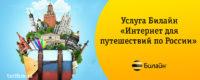 интернет для путешествий по россии билайн