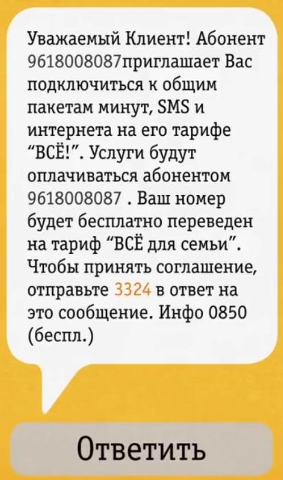 пригласительное СМС с кодом для присоединения к базовому номеру билайн