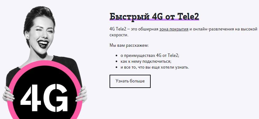 теле2 домашний интернет 4g
