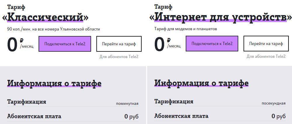 тарифы теле2 ульяновск без абон платы