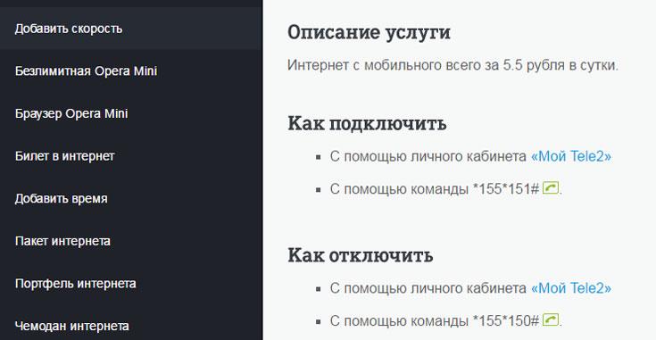 интернет за 5 рублей в сутки на теле2 описание