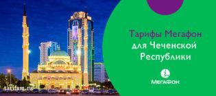 тарифы мегафон чеченская республика